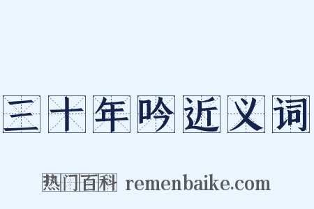 三十年吟近义词是什么意思的图片